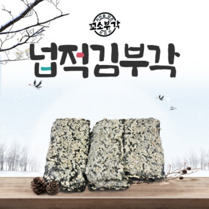 참거래농민장터,[지리산꼬소부각] 넙적 김부각