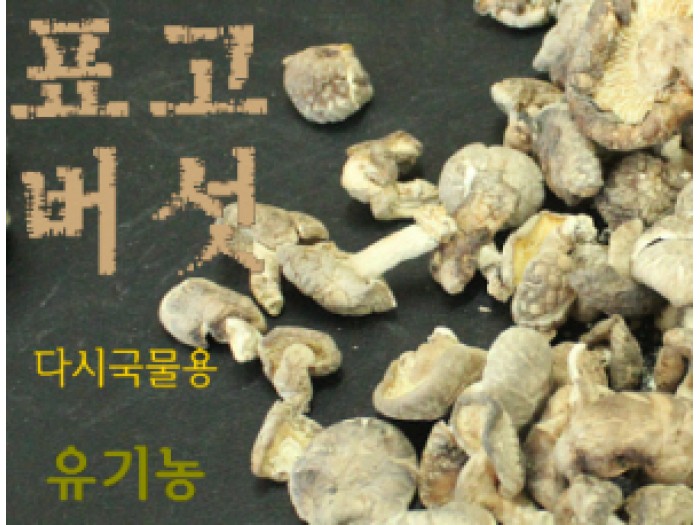 참나무재배 유기농  건표고버섯(국물용) 200g